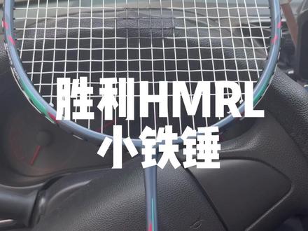 冷门球拍53-胜利hmrl 小铁锤,价格低口碑好销量大,今年相较去年有些涨价了,但还可以接受#羽毛球拍 #羽毛球 #运动装备