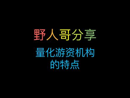 野人哥 量化、游资、机构的分时走势和特点