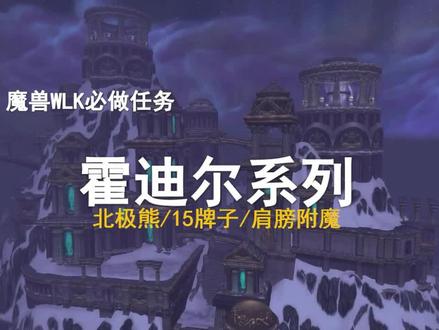 【WLK必做任务】白色北极熊、霍迪尔声望以及15个牌子奖励!