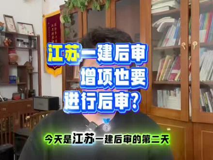江苏一建后审增项居然要审核?惊呆了!今天你查了自己状态了吗?#一建#一建后审#考后审核#江苏省