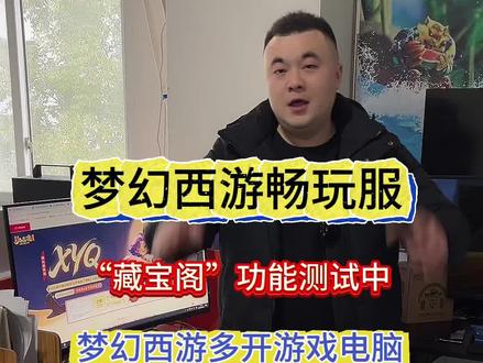来了!梦幻西游畅玩服藏宝阁功能 #梦幻西游藏宝阁 #梦幻西游多开游戏电脑 #梦幻西游畅玩服