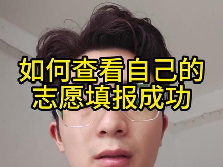 如何查看自己的志愿有没有填报成功,往年就有很多同学没有保存好填好的志愿,导致志愿是空的,等后面录取的时候才发现 在我们填报完成后,有一个保存志愿的按钮,我们要点击保存,并且输入密码,就算是保存成功,至于要不要锁定,如果你确定了,那就锁定起来,不确定就不要锁了,我们保存后,可以去查看浏览已经填报的志愿,一定要认真去核对,也可以下载这个文件下来,等后面录取了就知道自己是录取到第几志愿了,明天早上10点就结束志愿了,大家一定要认真去检查,关于志愿填报,如果你还有不懂的问题,可以在评论区,我们聊聊#广西高考 #广西高考分数线 #广西高考录取分数线 #广西高考志愿填报 #广西高考复读