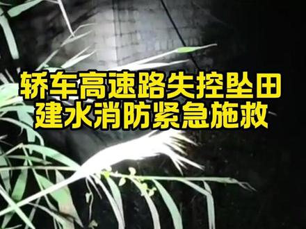 11月12日5时,通建高速公路建水县曲江镇三转湾路段一轿车高速路失控坠田,建水消防紧急施救。#建水时讯 #消防救援
