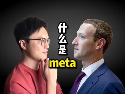 扎克伯格把 Facebook 更名为 Meta,这个词大有学问!
