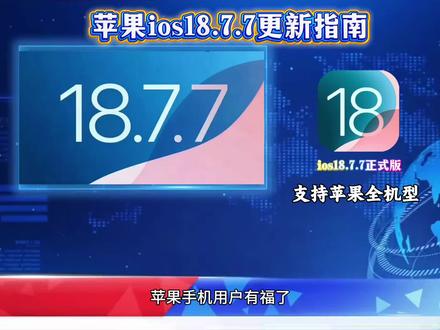 《永久玩家》iOS18.7.7正式版更新 iOS26降级iOS18 iOS18.7.7怎么更新 苹果18.7.7怎么更新#iOS降级 #iOS26降级 #苹果系统降级 #iOS18 #iOS18系统 iOS18系统怎么样
