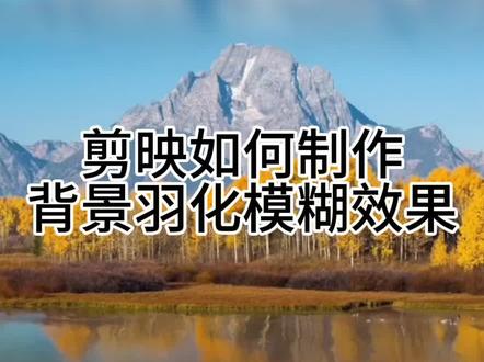 剪映如何制作背景羽化模糊效果#剪辑教程 #剪映新手基础教学 #教你制作技巧