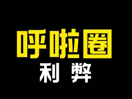呼啦圈利弊。#呼啦圈 #减脂