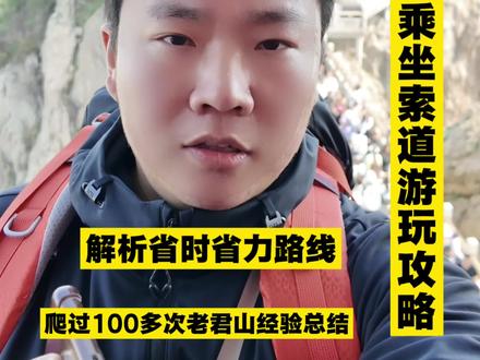 老君山全程乘坐索道游玩攻略,以最快的方式登顶老君山,全程第一视角讲解老君山省时省力攻略,全程需要穿什么带什么有哪些注意事项,避坑点等#老君山 #老君山旅游攻略 #爬山 #旅游攻略 #vlog日常