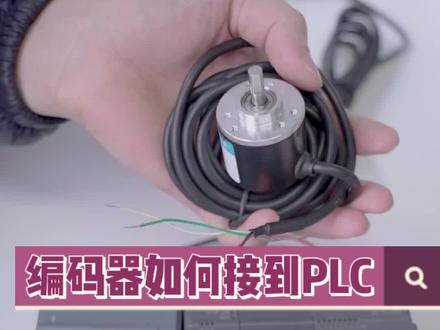 编码器如何接到plc#电工 #plc #自动化 #电气控制
