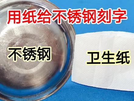 原来用一张卫生纸就能给不锈钢刻字,方法简单,字迹永远都擦不掉