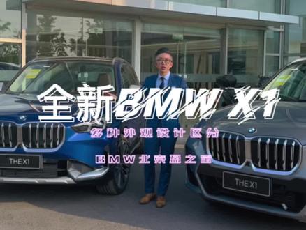 全新BMW X1务实,酷而不低调
X设计套装&M设计套装
双重风格供您挑选
#全新bmwx1 #宝马 #新车上市