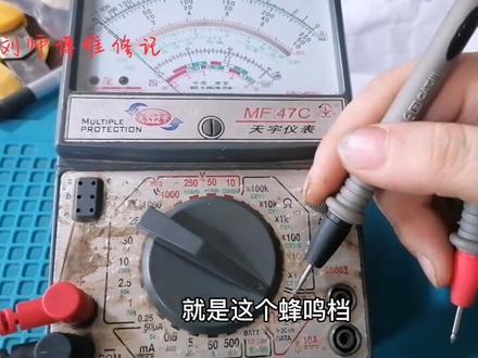 万用表蜂鸣挡维修,蜂鸣器分两种,选错了可不行哦 #电路板维修 #电子爱好者