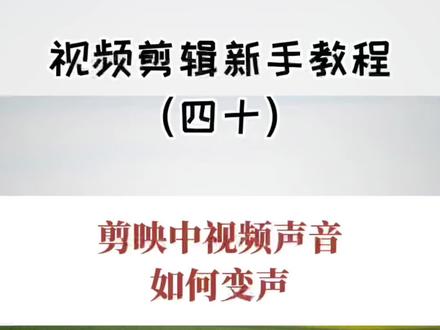 视频剪辑新手教程(四十):视频中的人声如何变成搞笑的声音?看完视频立刻学会如何变声!#剪映 #变声 #新手剪辑 #视频剪辑 #新手教程