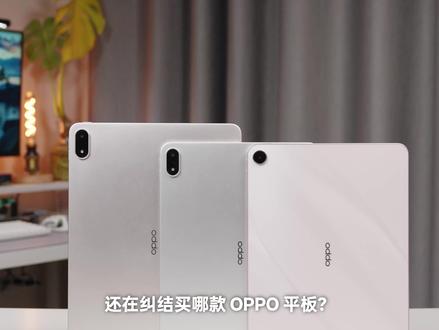 2 分钟告别纠结|OPPO 三款平板选购指南 #oppopadair5 #oppo平板 #平板电脑 #新品测评 #学生平板推荐