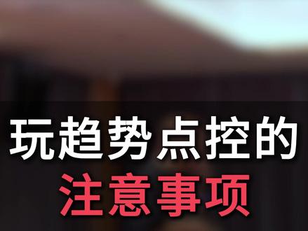 玩点控的注意事项 #电商#网店运营#电商人#电商干货#电商创业