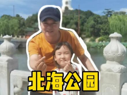 带娃去北海公园的三个隐藏玩法#我要上同城精选 #旅行大玩家 #京气神儿 #悦游北京 @抖音小助手 @DOU+小助手