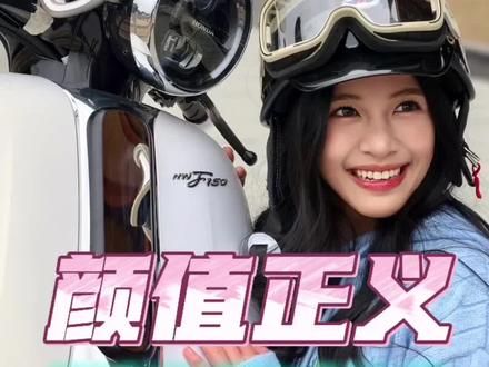 颜值即正义!NWF150主观体验#摩托车 #踏板车 #复古 #五羊本田f150