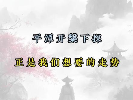 平潭开槃下探
正是我们想要的走势
#平潭发展