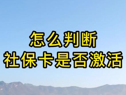 怎么判断社保卡是否激活?#社保卡