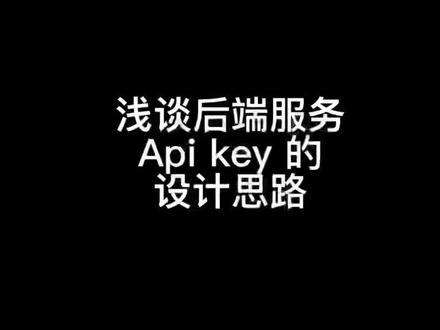 #后端开发 #程序员日常 浅谈一下后端Apikey 的设计思路和简单实现,大佬们多指教。
说着说着frenglish就上来了😂