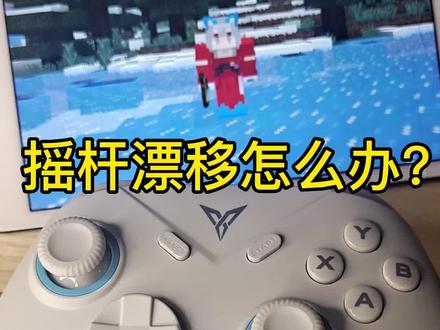#我的世界 手柄摇杆飘逸怎么解决,我的世界手柄教学摇杆不受控制怎么办,右摇杆视角一直往上或一个方向自己动修复办法,手柄扳机键误触发左摇杆一直转如何解决,mc冷知识,mc鼠标灵敏度设置推荐,飞智冰原狼手柄摇杆飘逸校准教程#花雨庭 #起床战争 #mc #我的世界mc