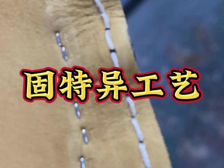 大黄靴固特异工艺流程!#大黄靴 #踢不烂 #匠心制作 #工装靴 #用心做好鞋