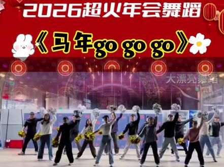 2026超火年会舞蹈《马年go go go》🔥 2026超火年会舞蹈《马年go go go》🔥
✅🈶️完整版,视频+音乐+背景,2分23秒,
青春活力,简单易排🤪
#节奏欢快舞蹈 #这舞一跳年味就出来了 #用舞蹈给大家拜年 #年会舞蹈串烧舞蹈表演 #欢乐舞蹈表演