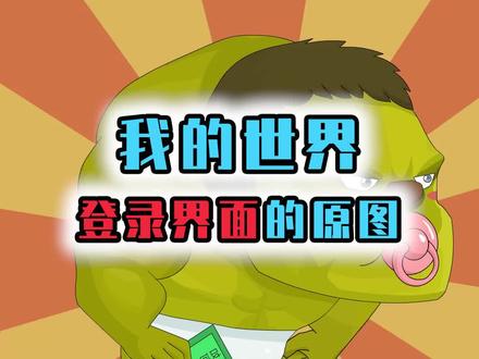 我的世界:见证玩家团结时刻,24小时找到登录界面原图种子#单机游戏 #游戏 #mc不灭