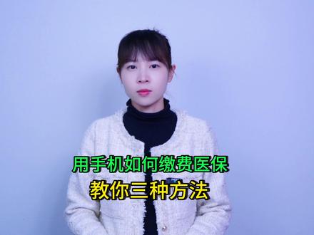用手机如何缴费医保?手把手教你3种方法,中老年人也能轻松学会 #手机使用技巧 #玩转数码 #玩机技巧