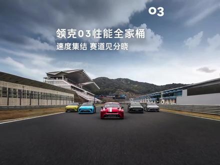 半个名人圈都扎堆领克玩赛车🏁
实战比拼 赛道实力说话,这股硬核劲儿,真的很领克!
#半个名人圈都在领克玩赛车 #这很领克 #领克赛道魅力