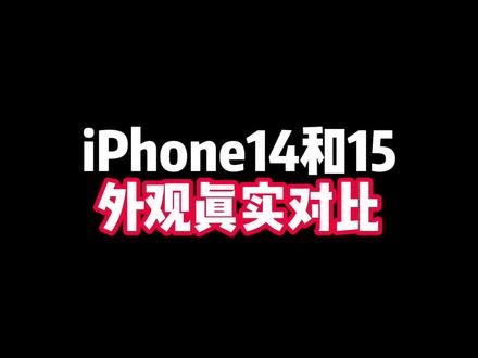 iPhone14和15,外观真实对比