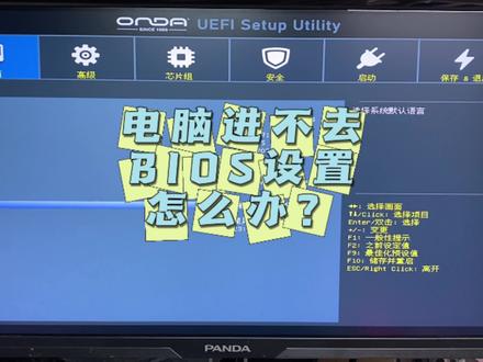 电脑进不去BIOS设置怎么办。#电脑知识 #技术分享 #教程 #电脑小技巧 #干货分享