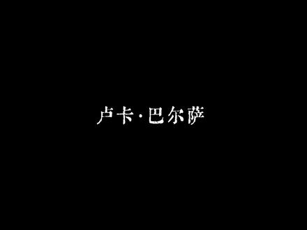 一件皮肤的背后是无数颗流泪流血的真心
所以分票的你们有心吗#第五人格宁芙奖 #宁芙奖请投囚徒
5.4 23:00
这条视频的热度比我预期的还要高,当时剪的时候并没有叙述得很详细,看过一些评论之后我做出以下两点解释:
1.“被厨子和玩家硬造出来的热门”
我想表达的不是卢卡是今年才成为热门的,我的意思是他刚上线的时候人气并不高。我们都知道卢卡的人气在24年猛增,这离不开厨子和玩家。即二创(洗脑歌曲、音乐剧演员的音频、同人文)和几个在当时非常火的主播(当然也有普通玩家的功劳)将卢卡的人气推至前所未有的高度。
2.“电厨群体基数不大”
这不是我个人的主观臆断,而是客观的事实,你们去各大平台搜也能搜到诸如“囚徒今年票数怎么这么高,他家没有另外两家人多吧”“囚厨应该没有多少人吧,怎么做到今年开门第一的”的问题。
——接下来是一些我自己想说的话。
1.我看了评论区,很感动也很心酸,很多电推、其他家厨子和路人都为本次宁芙做出了极大的贡献,很多人都是又肝又买,甚至有圈外人想帮忙。你们真的特别厉害特别棒,你们手上的每一票都为卢卡今天的位置添砖加瓦,每一票都至关重要。宁芙即将结束,这五天大家都辛苦了,请一定要好好休息,照顾好自己的身体,同时调整情绪走出长达五天的焦虑不安。我本人打了七个号 花了1b+,我的付出并不算多,也时常觉得自己做得还不够好,在我陷入悲伤迷茫时是同行的你们给我了我鼓励和支持。我想说的是你们真的是一群很美好的人,我很幸运也很感激这次的宁芙是我们并肩作战。
2.特别鸣谢所有合作方
感谢园厨,谢谢你们愿意和我们进行二次合作,谢谢你们愿意给我们8w甚至更多的友情票。
感谢锋厨,我不会忘记当时看见你们主动提出延期时眼眶酸涩的感受。
感谢曲厨,我看见了数不清的曲厨鼎力相助,信任我们,甚至放弃75票的标签来给明年曲儿争取机会。你们对他的爱意是如此浓烈,让我隔着屏幕仍能感受到。
感谢血厨,谢谢你们选择我们作为合作方,战况胶灼时你们的票无异于雪中送炭。
感谢火厨,合作完成后还追加二次,助力电儿出道。
感谢弓厨,电儿5.1晚上重回第一的时候,我在群里看到弓厨激动得和电厨一起庆祝,你们真的是一群很可爱的人啊。
感谢厂厨 感谢占厨 感谢法厨 感谢墓厨 感谢愚厨 感谢哭厨 感谢年锦粉丝 感谢Kznk粉丝
很抱歉我真的很想每家合作方都写很多话但是字数限制,你们的付出和上面的每家一样令电推铭记
