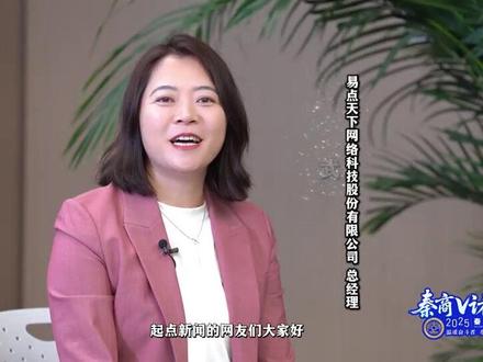 秦商V访谈|易点天下总经理武莹:优化出海服务 助力陕西数字经济高质量发展 #2025秦商大会