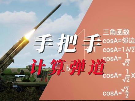 火箭炮没技术含量吗? #数学的魅力 #弹道计算 #科普动画