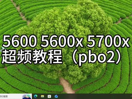 锐龙 5000 系列超频教程 5600 5600x 5700x 华硕 b450 主板 开启 pbo2 教程#5600超频 #5600x超频 #5700x超频 #pbo2#电脑diy组装