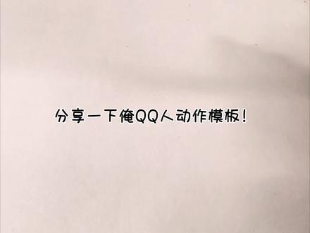 分享一下我的QQ人模板 #绘画 #教程 #Q版