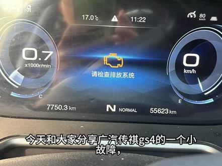 今天和大家分享广汽传祺gs4的一个小故障,可以自行解决。
首先我不是修理工,此案例仅作个人各例修理方法的经验分享,尽可能详细
车子是20款广汽传祺gs4排量1.5t,年28的时候仪表提示请检查排放系统,当时没时间去修,强行开了三天去修理厂检查,说是电磁阀坏了,因为过年期间没配件更换,要等年初八开工才修,修要1个小时,报价两三百,因为没有即时修理,所以报价模糊。
春节期间要走亲戚,用车比较频繁,就这样强行开了1000多公里。拖着这个故障的开车感受是油耗高了一点,发动机声音大一点,低速动力弱了一点,无法调动仪表信息显示,其他的并没有太大影响。
我也是在网上查询了这个故障并了解,觉得不难解决,所以想着自己修理。配件网上买才60元左右。更换就如换电视遥控器电池一样简单。
排放系统故障是可以指很多位置的,此视频仅作为判断电磁阀损坏更换的经验分享。如果去修理厂用修车电脑读出故障代码是P049600 那就是这个碳罐电磁阀坏了。自行检查也可以,就是拆下这个电磁阀,拆很简单的,就两个卡扣。用嘴吹电磁阀的管口,如果是通的那就是坏了,好的是不通的。更换好后可以找修理厂花10块钱消个码。网上也有说换好后开段时间可以自行消除故障码的,我还没试过不作评价。
以上就是这个故障的经历经验了,如果这个视频对你有用,请点个赞吧。谢谢#广汽传祺 #汽车故障 #修车日常 #汽车保养与维修 #请检查排放系统
