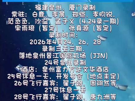 《奔跑吧第14季》第二轮最新录制待播时间
福建泉州、厦门录制
常驻:白鹿、李晨、郑恺、李昀锐,
范丞丞,沙溢,孟子义(4.24录一期)
宋雨琦(暂定),张真源(暂定)
录制时间:
2026年4月24,26,28
录制三天三期,
落地泉州晋江国际机场(JJN)
24号泉州录制
酒店:泉州富力万达文华酒店
25号休息一天,开发布会(地点未定)
26号飞行嘉宾:翟子路,周翊然等
27号休息一天
28号飞行嘉宾:翟子路,唐九洲等
送机机场:厦门高崎国际机场
总冠名商:王老吉 导演:姚译添
嘉宾会更新哦!
(仅参考,大家耐心等待跑男的录制路透)#奔跑吧 #跑男 #福建 #奔跑吧第14季 #创作灵感 @抖音小助手
