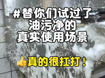 年底大扫除厨房必备神器:油污净!全都是真实使用感受,真的很扛打。#日常清洁#油污清洁 #日常分享#真实使用感受