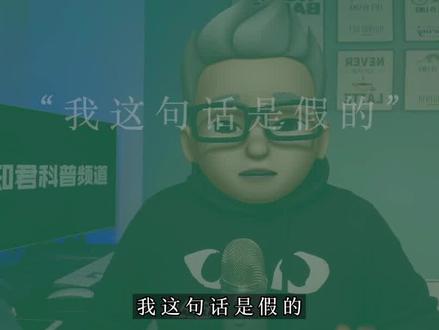 “悖论”到底是什么意思?互相矛盾的命题中蕴含着丰富的思想内容 #科普 #悖论 #涨知识 #苏格拉底悖论