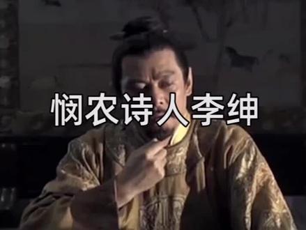 写下悯农的李绅,最后也忘了年少时的初心,变成了自己所讨厌的人#哪儿挡得了我们 #你的奋斗终将伟大