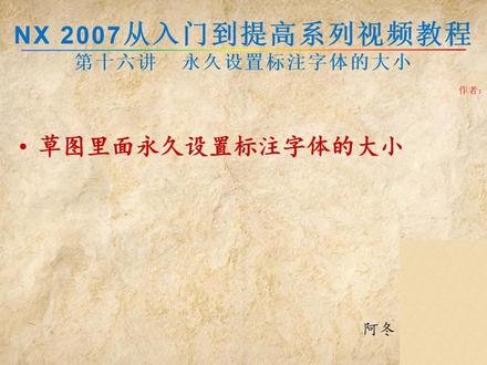 第16讲:UG NX2007草图之永久设置标注字体的大小 #ug学习 #ug编程入门教学 #cnc编程教学