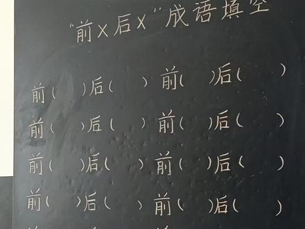 “前某后某”#每天学习一点点 #日积月累 #词语积累