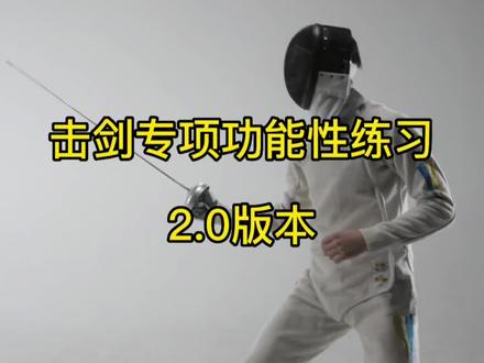 击剑小运动员们经常容易忽视的练习部位、大腿后侧肌群、腘绳肌、掌长肌等的强大 可以让你的持剑更牢固、弓步更稳定、冲刺速度更快!#击剑专项功能性练习 #击剑#干货分享 #王力博