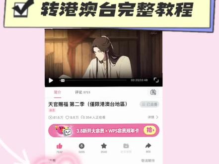 更新版·IOS看天官教程
最后有如何验证你下载的是港版or大陆版
详见评论区 #天官赐福第二季 #哔哩哔哩 #b站 #天官赐福动画开播 #教程来了