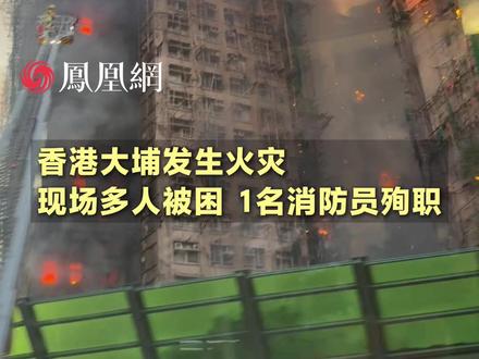 香港大埔发生四级火灾,1名消防员殉职,现场仍有多人被困 #香港 #火灾 #消防 #消防员 #社会