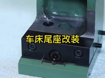 车床尾座的改装,机械迷爱了吗?#机床 #制造业 #机械加工 #金属加工 #制作过程
