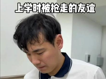 被抢走的友谊,还算好朋友吗! #脱缰凯