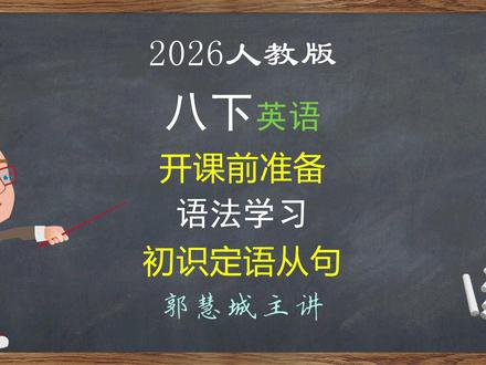 新人教英语八下 开课前准备 —— 初识定语从句